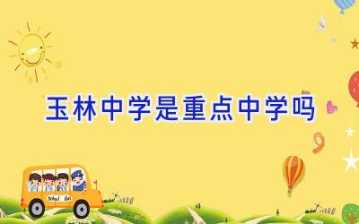 玉林中学是重点中学吗插图