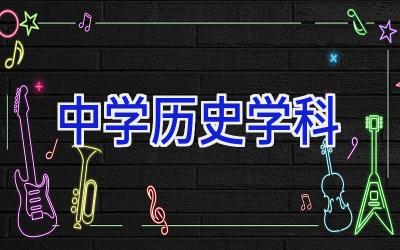 中学历史学科插图