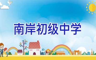 南岸初级中学插图