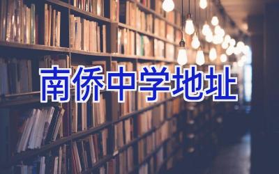 南侨中学地址插图