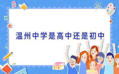温州中学是高中还是初中插图