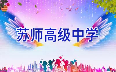 苏师高级中学