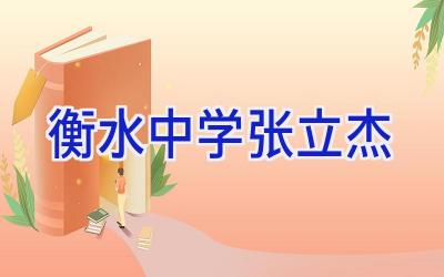 衡水中学张立杰插图