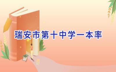 瑞安市第十中学一本率插图