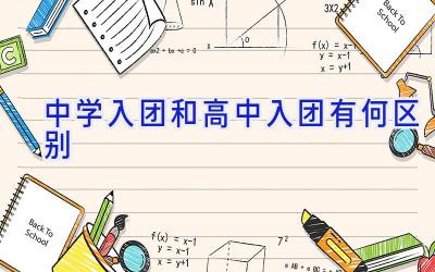 中学入团和高中入团有何区别插图
