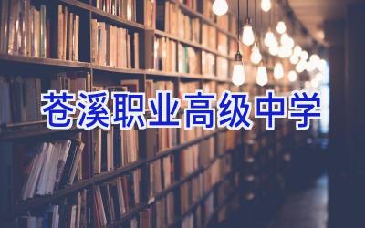 苍溪职业高级中学插图