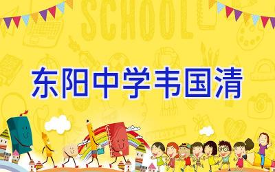 东阳中学韦国清插图