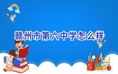 赣州市第六中学怎么样插图