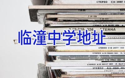 临潼中学地址插图
