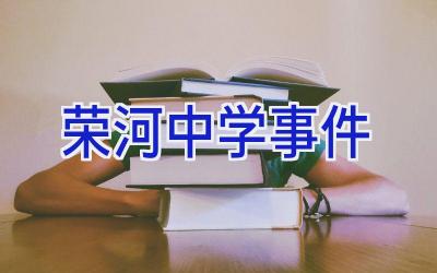 荣河中学事件