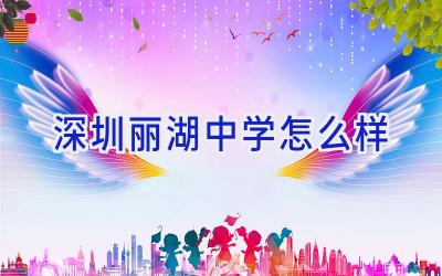 深圳丽湖中学怎么样插图