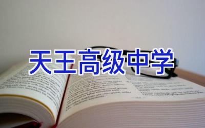 天王高级中学插图