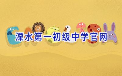 溧水第一初级中学官网插图