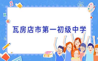 瓦房店市第一初级中学插图