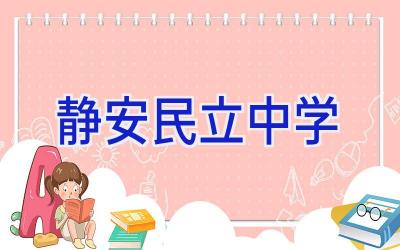 静安民立中学插图