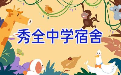 秀全中学宿舍插图