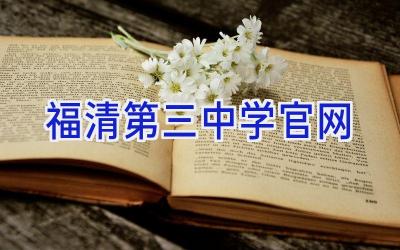 福清第三中学官网插图