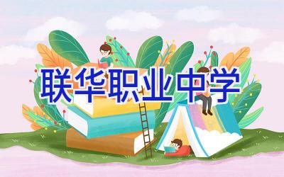 联华职业中学插图