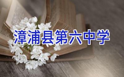 漳浦县第六中学插图