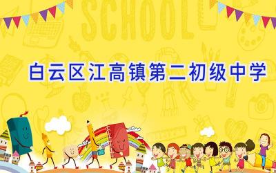 白云区江高镇第二初级中学插图