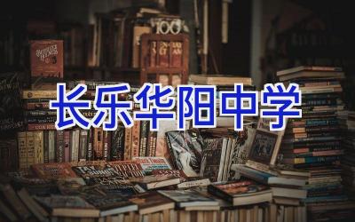 长乐华阳中学插图