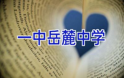 一中岳麓中学插图