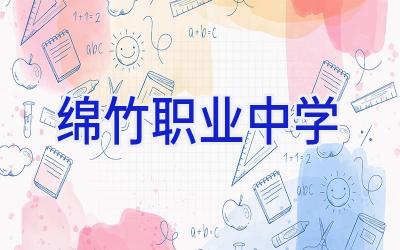 绵竹职业中学插图