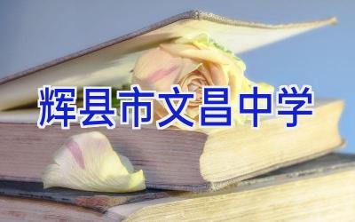 辉县市文昌中学
