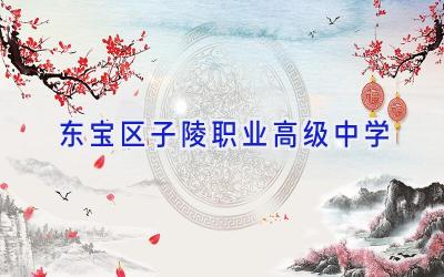 东宝区子陵职业高级中学插图