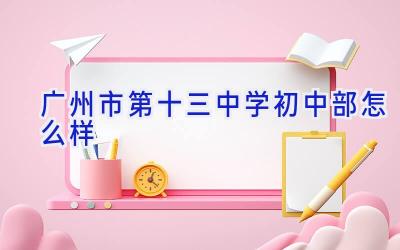 广州市第十三中学初中部怎么样插图