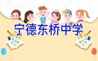 宁德东桥中学插图