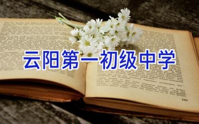 云阳第一初级中学插图