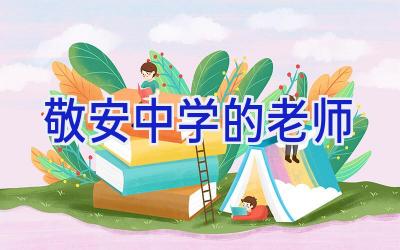 敬安中学的老师插图