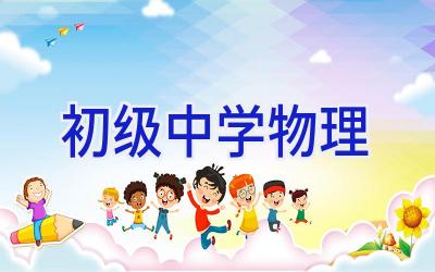 初级中学物理插图