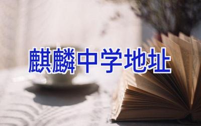 麒麟中学地址插图