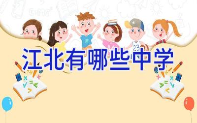 江北有哪些中学插图