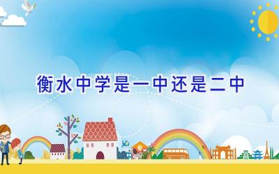 衡水中学是一中还是二中插图
