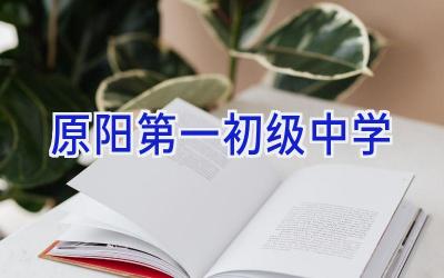 原阳第一初级中学