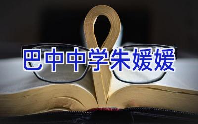 巴中中学朱媛媛插图