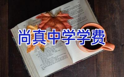 尚真中学学费插图