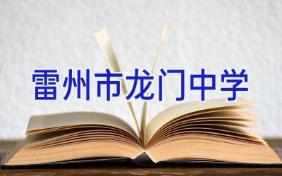 雷州市龙门中学插图