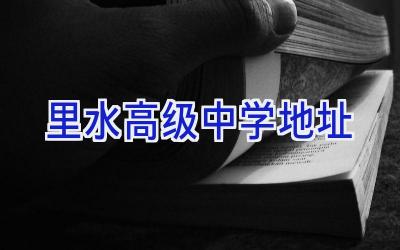 里水高级中学地址插图