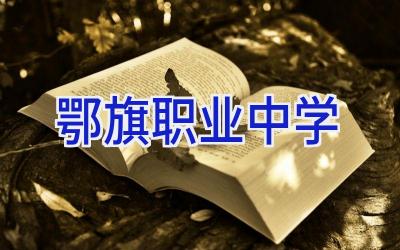 鄂旗职业中学插图