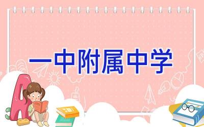 一中附属中学插图