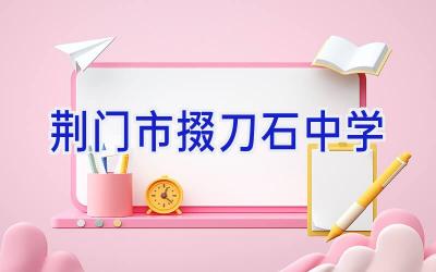 荆门市掇刀石中学插图