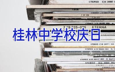 桂林中学校庆日插图