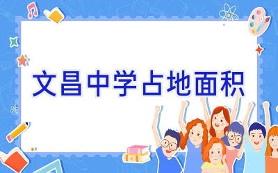 文昌中学占地面积插图