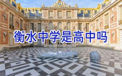 衡水中学是高中吗插图