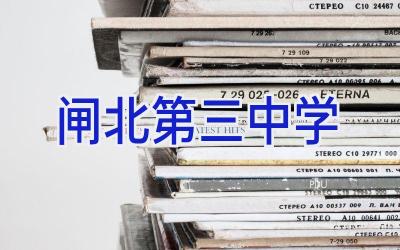 闸北第三中学插图