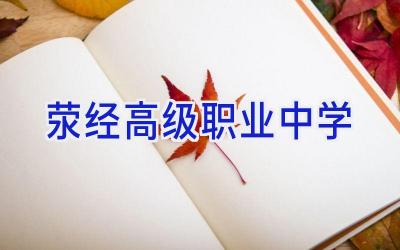 荥经高级职业中学插图